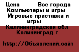  Star Wars the Force Unleashed. ultimate sith edition PC › Цена ­ 250 - Все города Компьютеры и игры » Игровые приставки и игры   . Калининградская обл.,Калининград г.